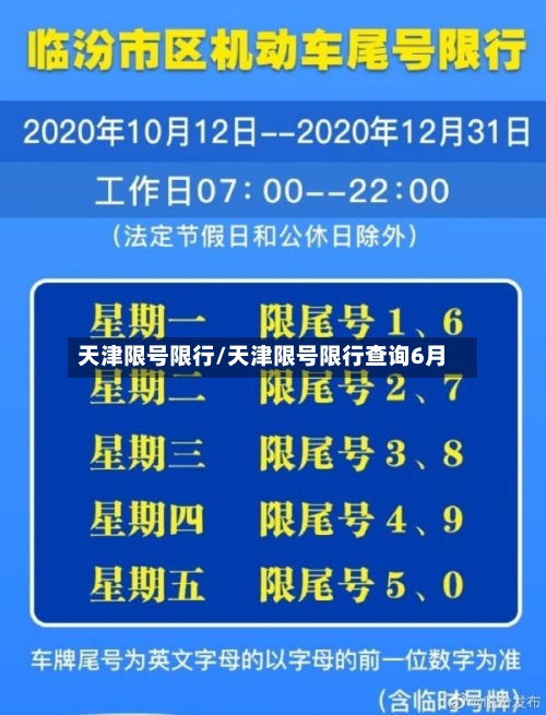 天津限号限行/天津限号限行查询6月