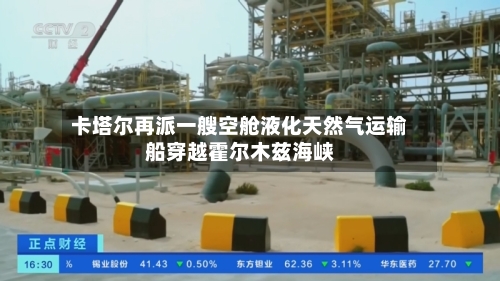 卡塔尔再派一艘空舱液化天然气运输船穿越霍尔木兹海峡-第2张图片