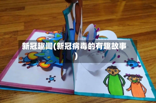 新冠趣闻(新冠病毒的有趣故事)