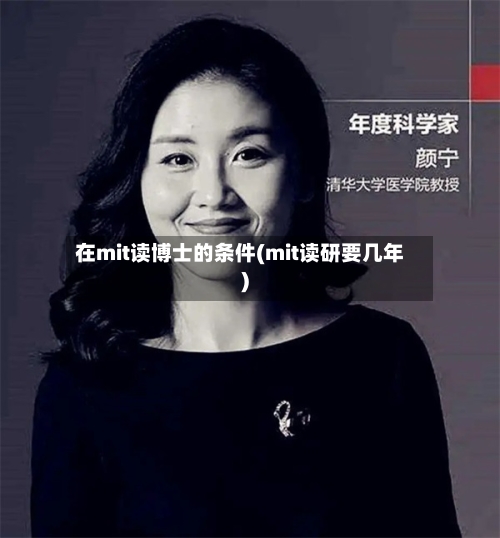 在mit读博士的条件(mit读研要几年)