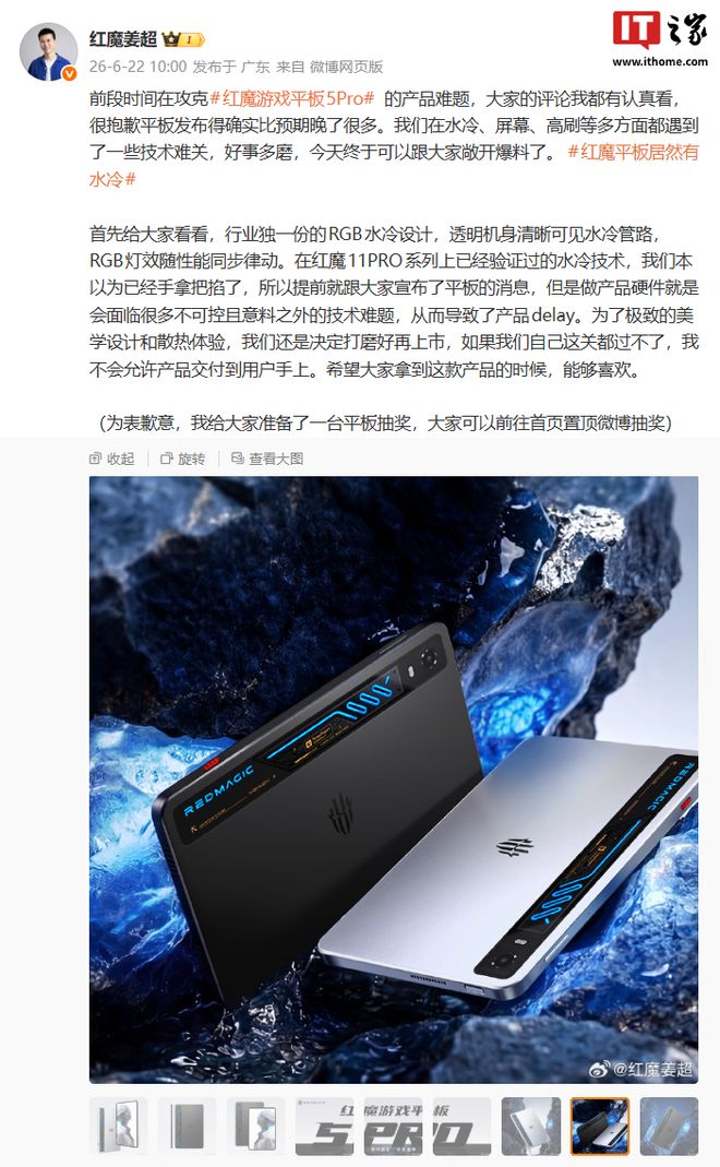 红魔游戏平板5 Pro为何发布比预期晚?姜超揭秘背后的技术难关