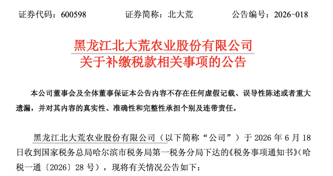 600598，将补缴税款及滞纳金14.1亿元